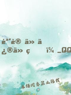 誰讓他修仙的！